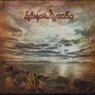 CD Мира Древо — Озер небеса фото