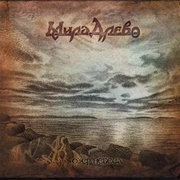 Мира Древо - Озер небеса