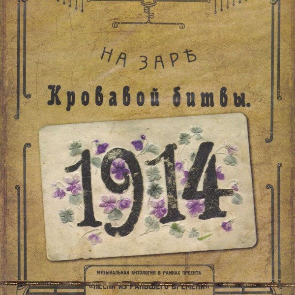 CD На заре кровавой битвы — На заре кровавой битвы фото