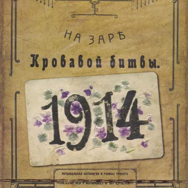 На заре кровавой битвы - На заре кровавой битвы