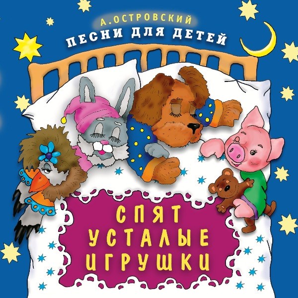CD V/A — Сборник детских песен. Спят усталые игрушки фото