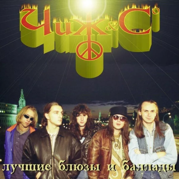 Чиж & Со - Лучшие блюзы и баллады 2