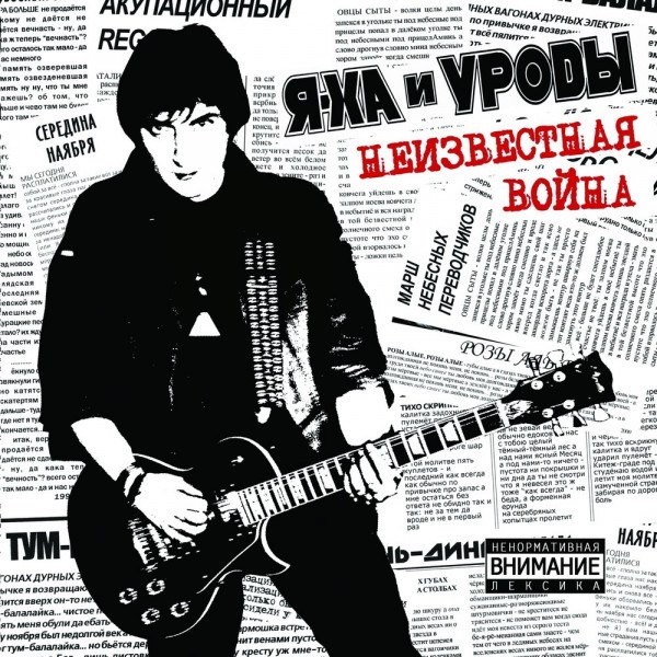 CD Я-Ха И Уроды — Неизвестная война фото
