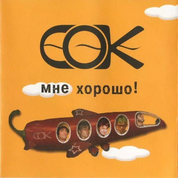 С.О.К. - Мне хорошо!