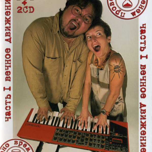 CD Сурганова И Оркестр — Проверено временем. Часть 1 Вечное движение (2CD+DVD) фото