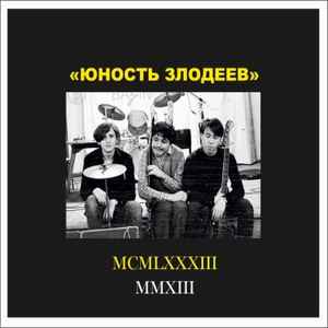 CD Юность злодееве — MCMLXXXIII MMXIII (2CD) фото