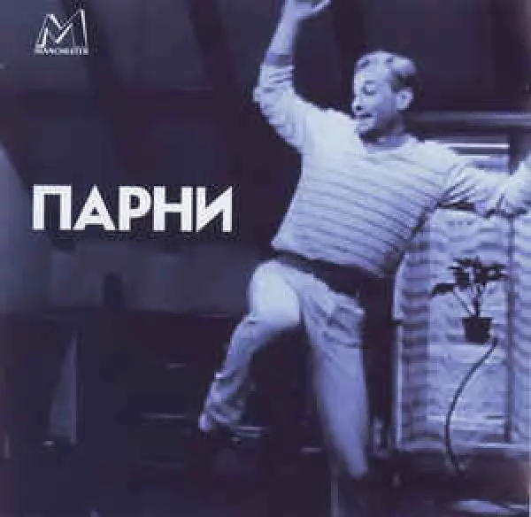 Парни - Парни