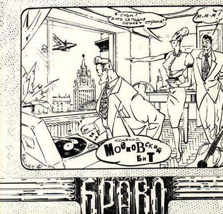 CD Браво — Московский Бит фото