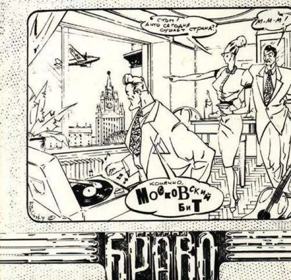 Браво - Московский Бит