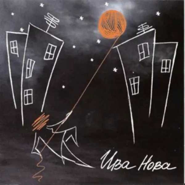 Ива Нова - Iva Nova