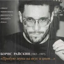 CD Борис Райскин — Пробую Звуки На Вкус И Цвет фото