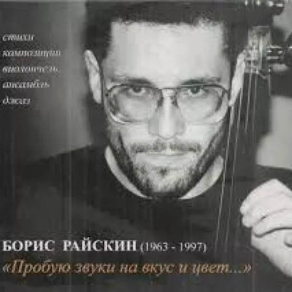 Борис Райскин - Пробую Звуки На Вкус И Цвет
