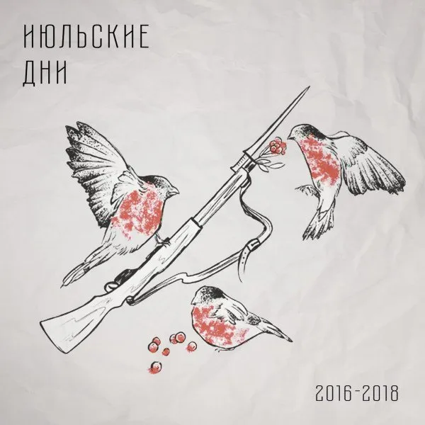 Июльские Дни - 2016-2018