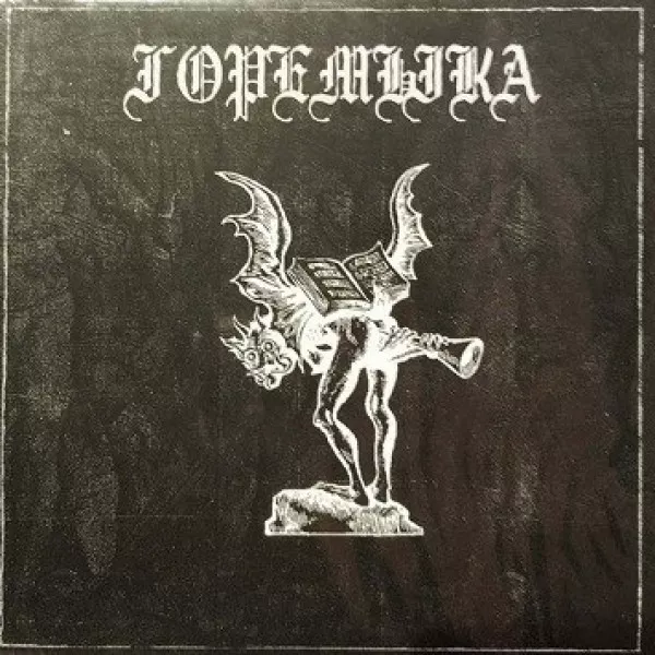 Горемыка - Горемыка