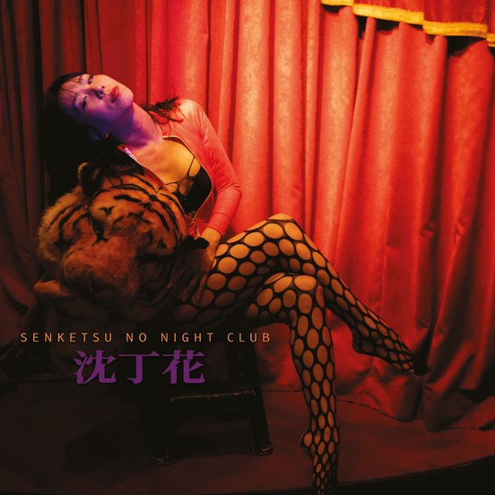 CD Senketsu No Night Club — 沈丁花 фото