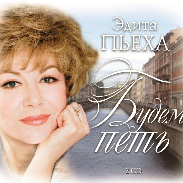 CD Эдита Пьеха — Будем Петь фото