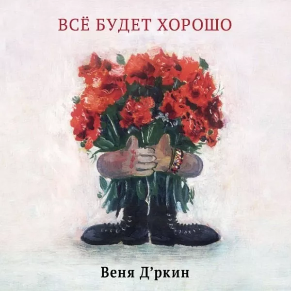Веня Д'ркин - Все Будет Хорошо