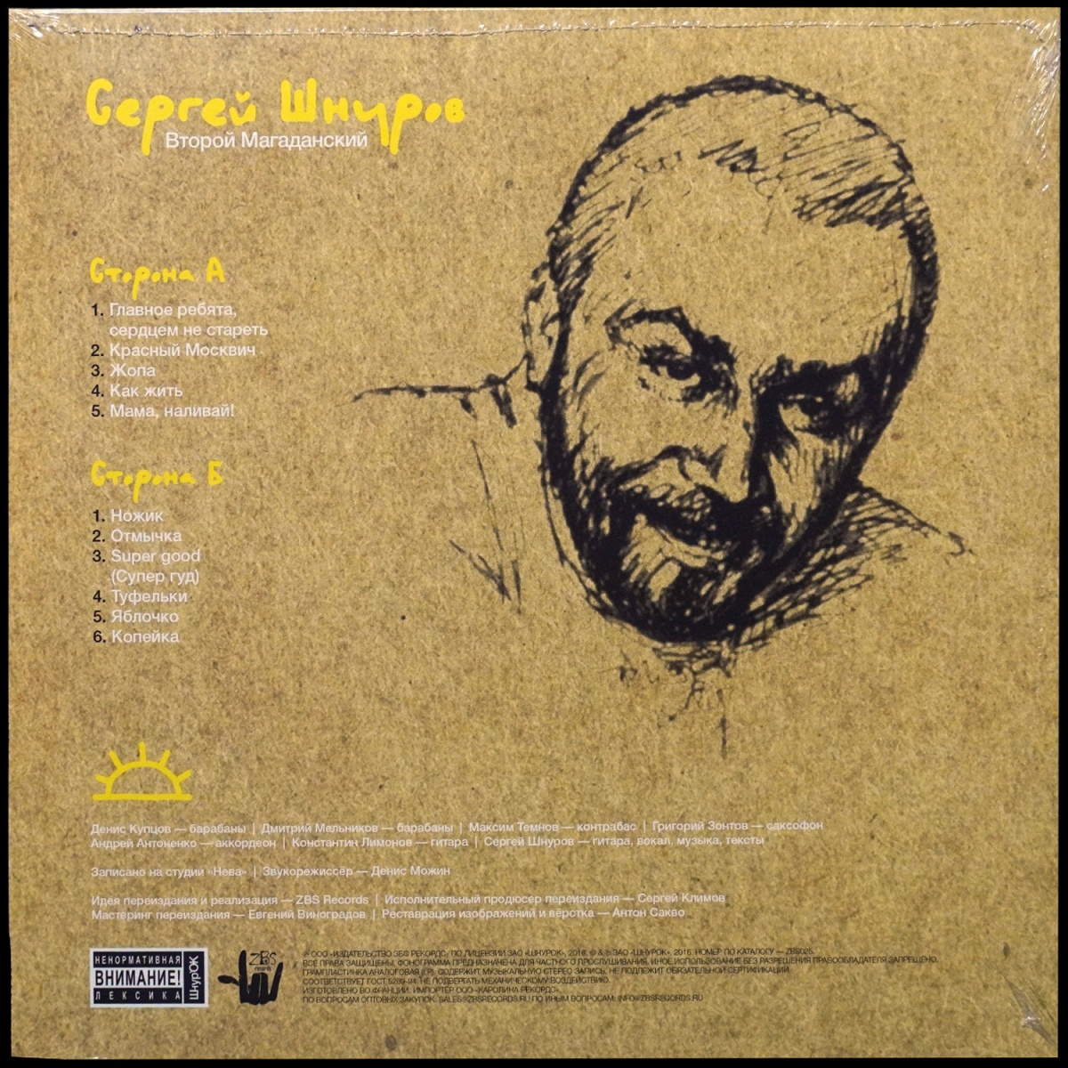 LP Сергей Шнуров — Второй Магаданский (цветной винил) фото 2