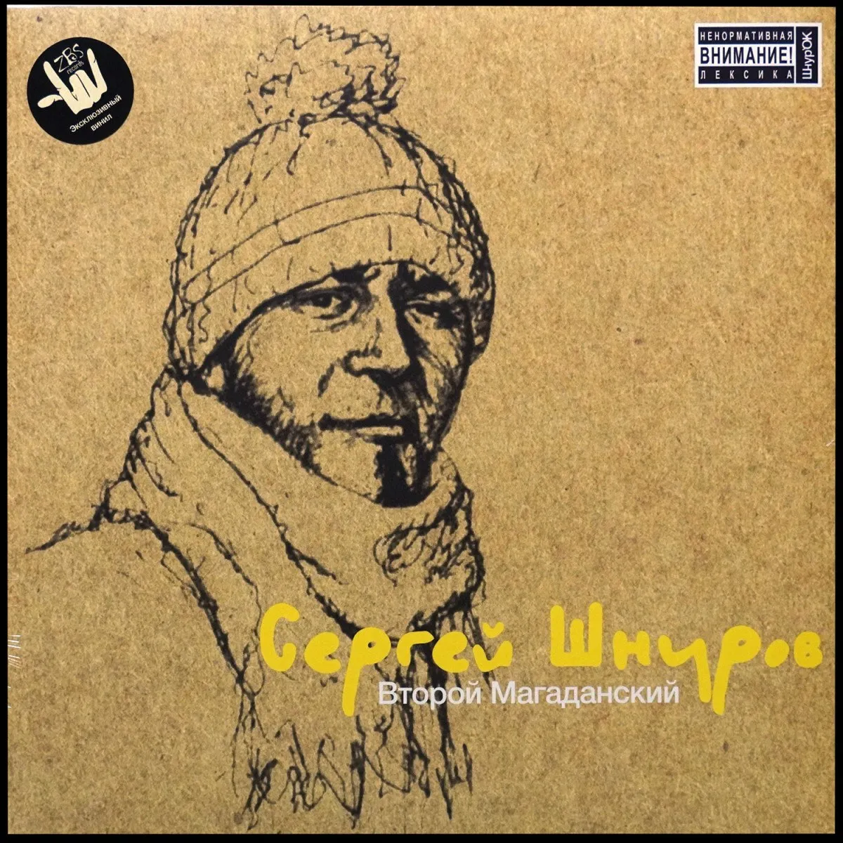 LP Сергей Шнуров — Второй Магаданский (цветной винил) фото