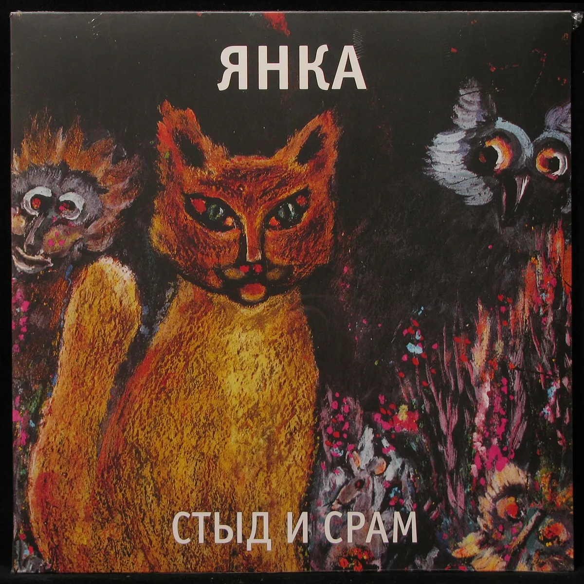LP Янка — Стыд И Срам фото