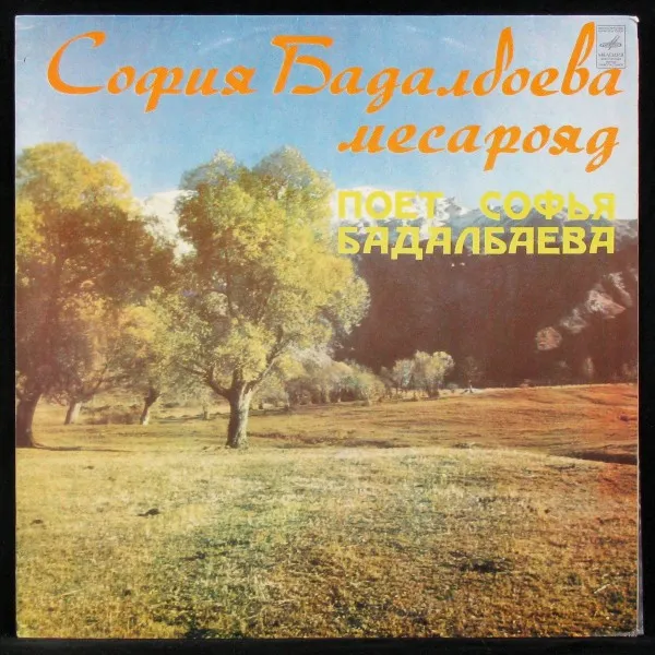 София Бадалбаева Месарояд