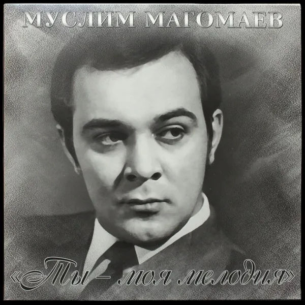 Ты - Моя Мелодия