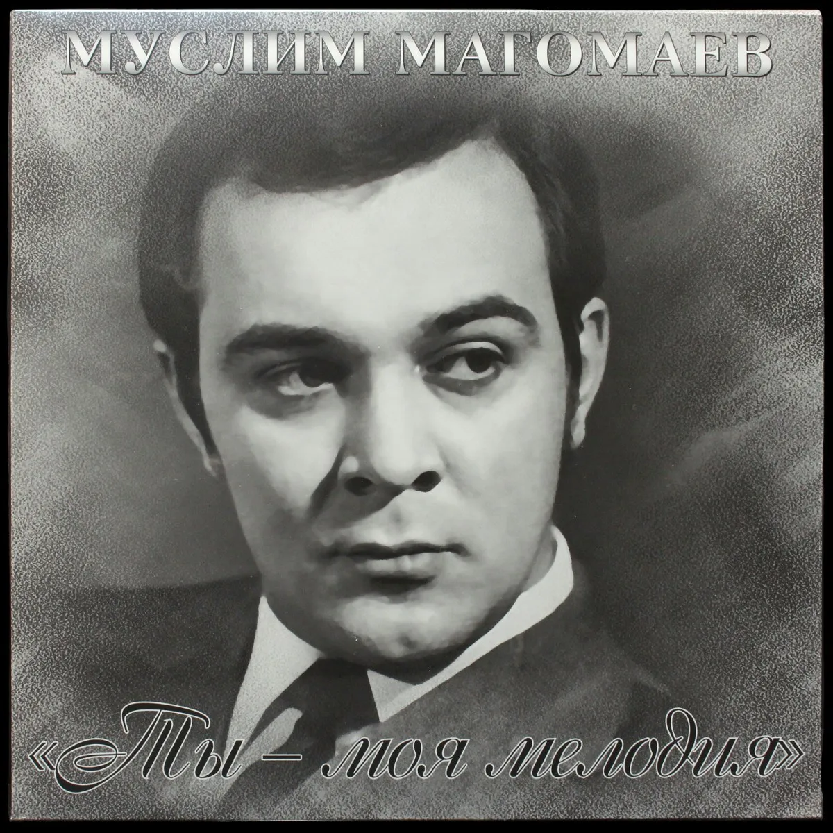 LP Муслим Магомаев — Ты - Моя Мелодия фото
