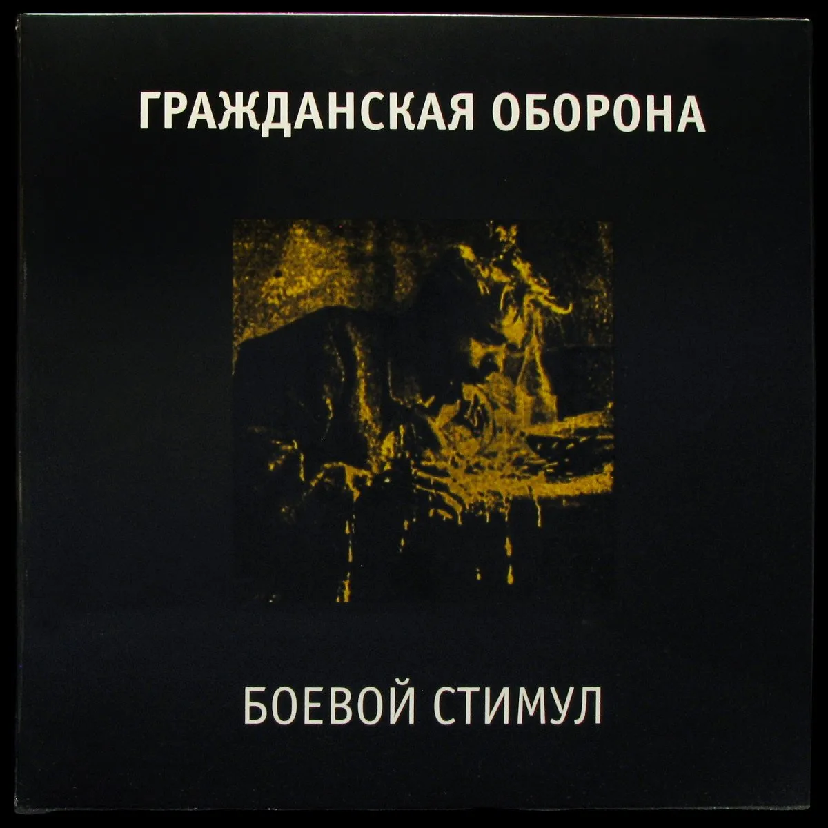 LP Гражданская Оборона — Боевой Стимул фото