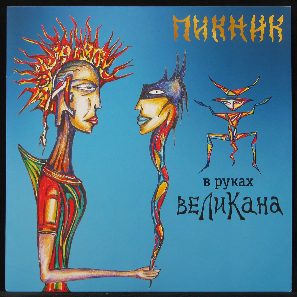 LP Пикник — В Руках Великана (цветной винил) фото