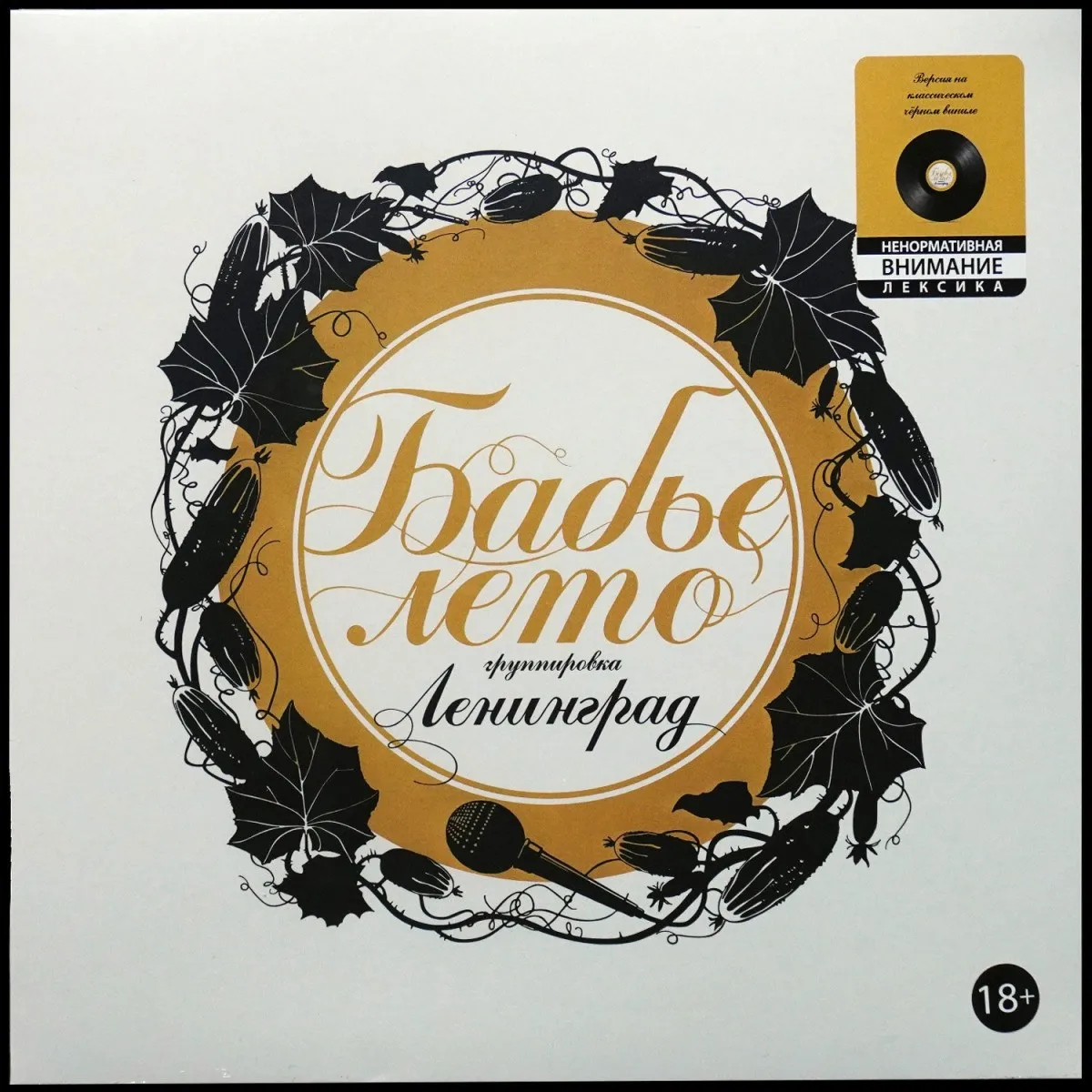 LP Ленинград — Бабье Лето фото