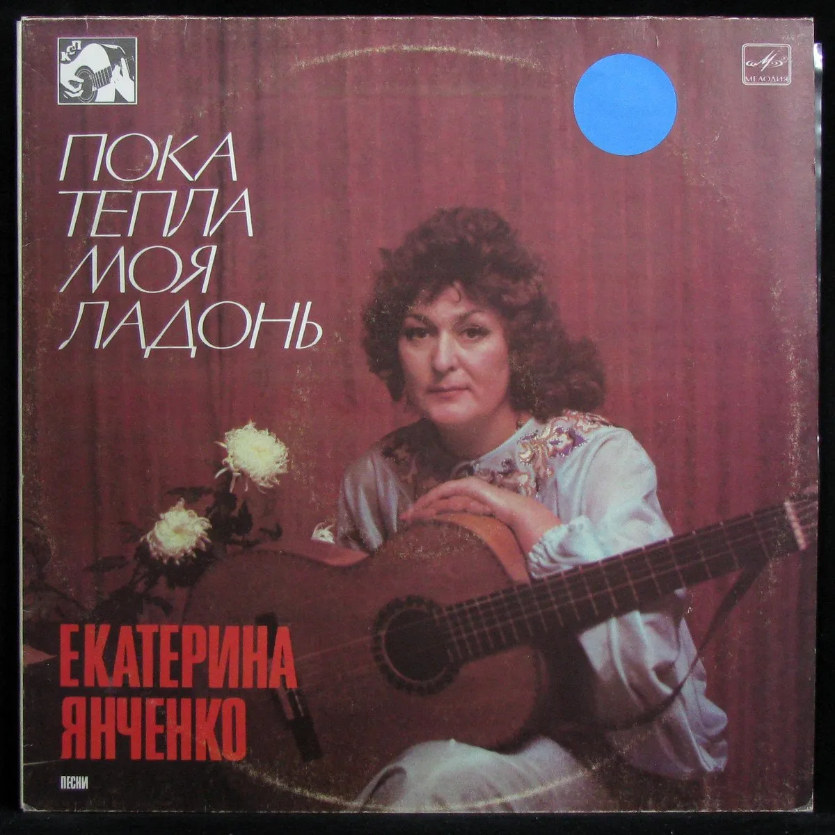 LP Екатерина Янченко — Пока Тепла Моя Ладонь фото