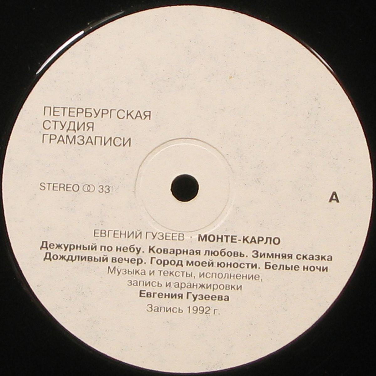 LP Евгений Гузеев — Монте-Карло фото 2