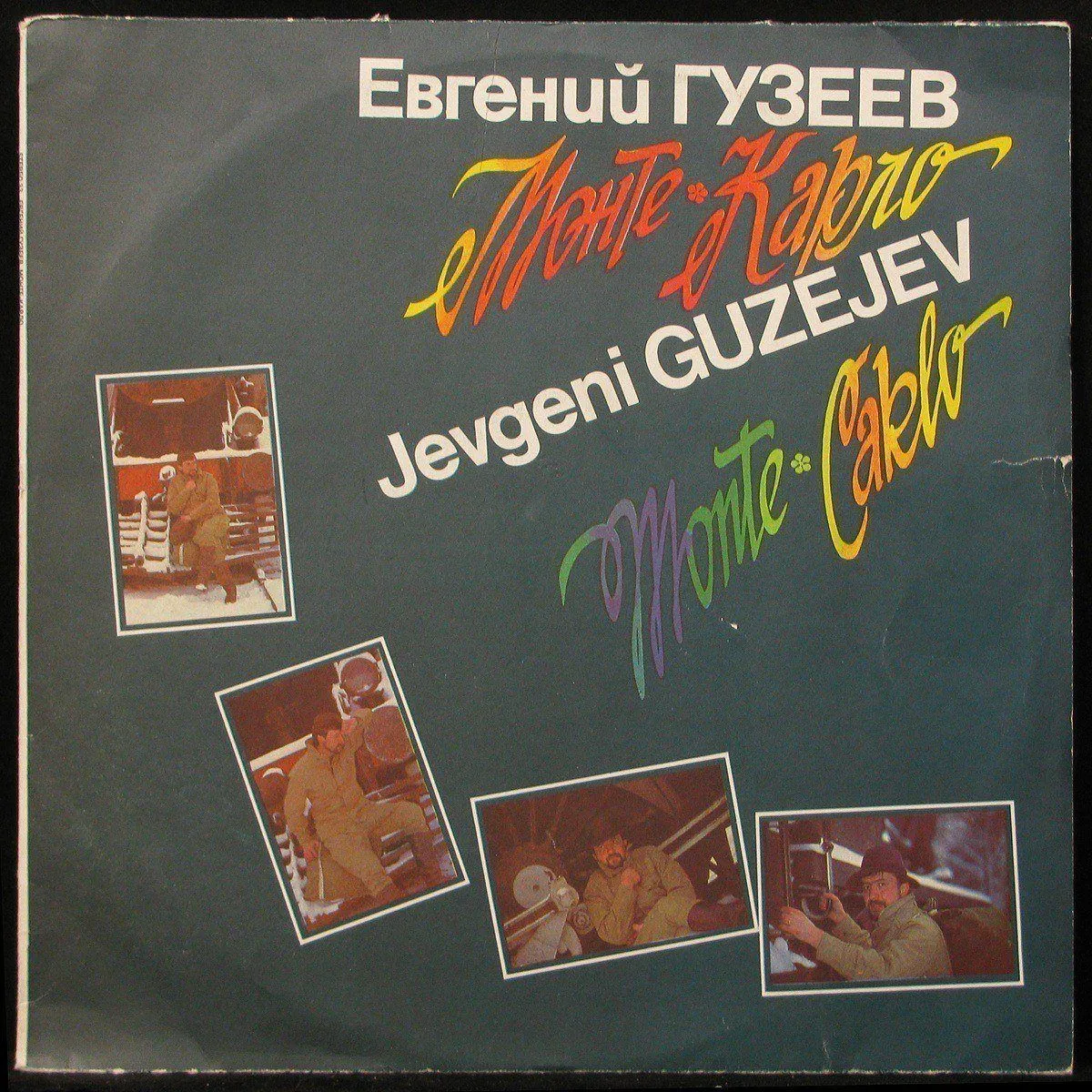 LP Евгений Гузеев — Монте-Карло фото