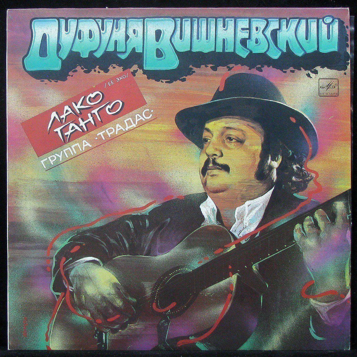 LP Дуфуня Вишневский — Лако Ганго (Ее Эхо) фото