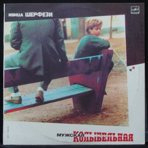 Мужская Колыбельная