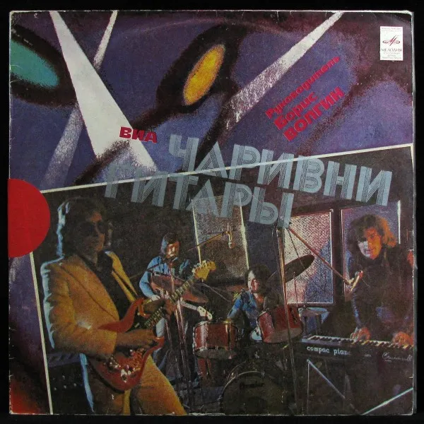 Чаривни Гитары