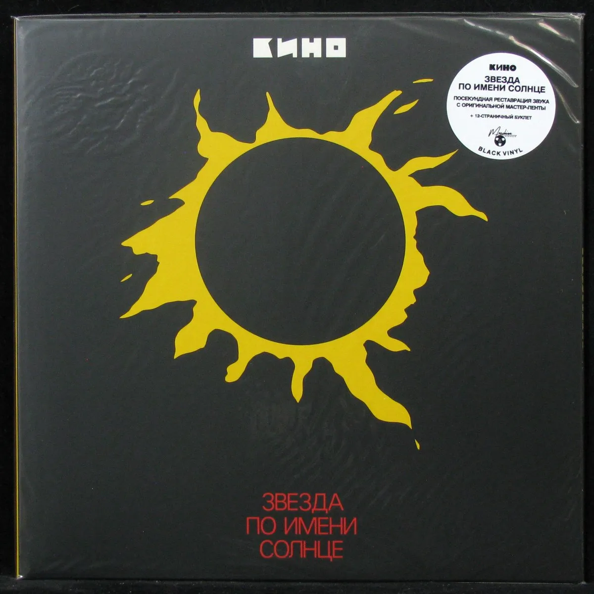 LP Кино — Звезда По Имени Солнце (+ буклет) фото