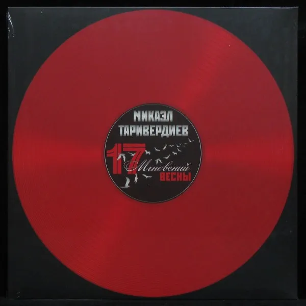 17 Мгновений Весны