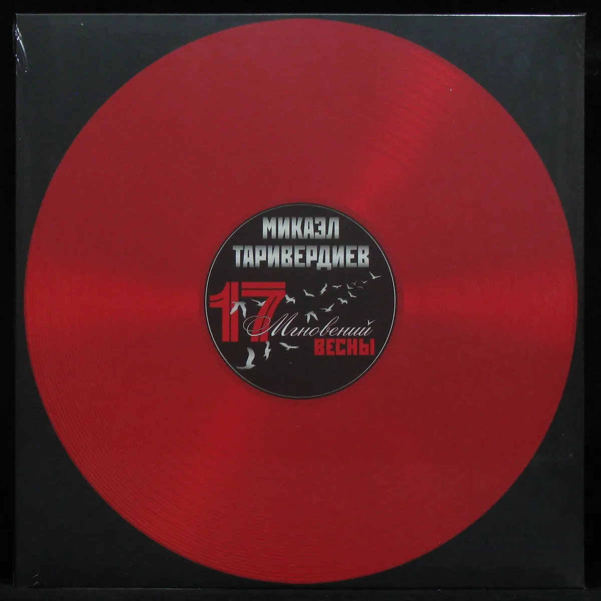 LP Микаэл Таривердиев — 17 Мгновений Весны (цветной винил) фото