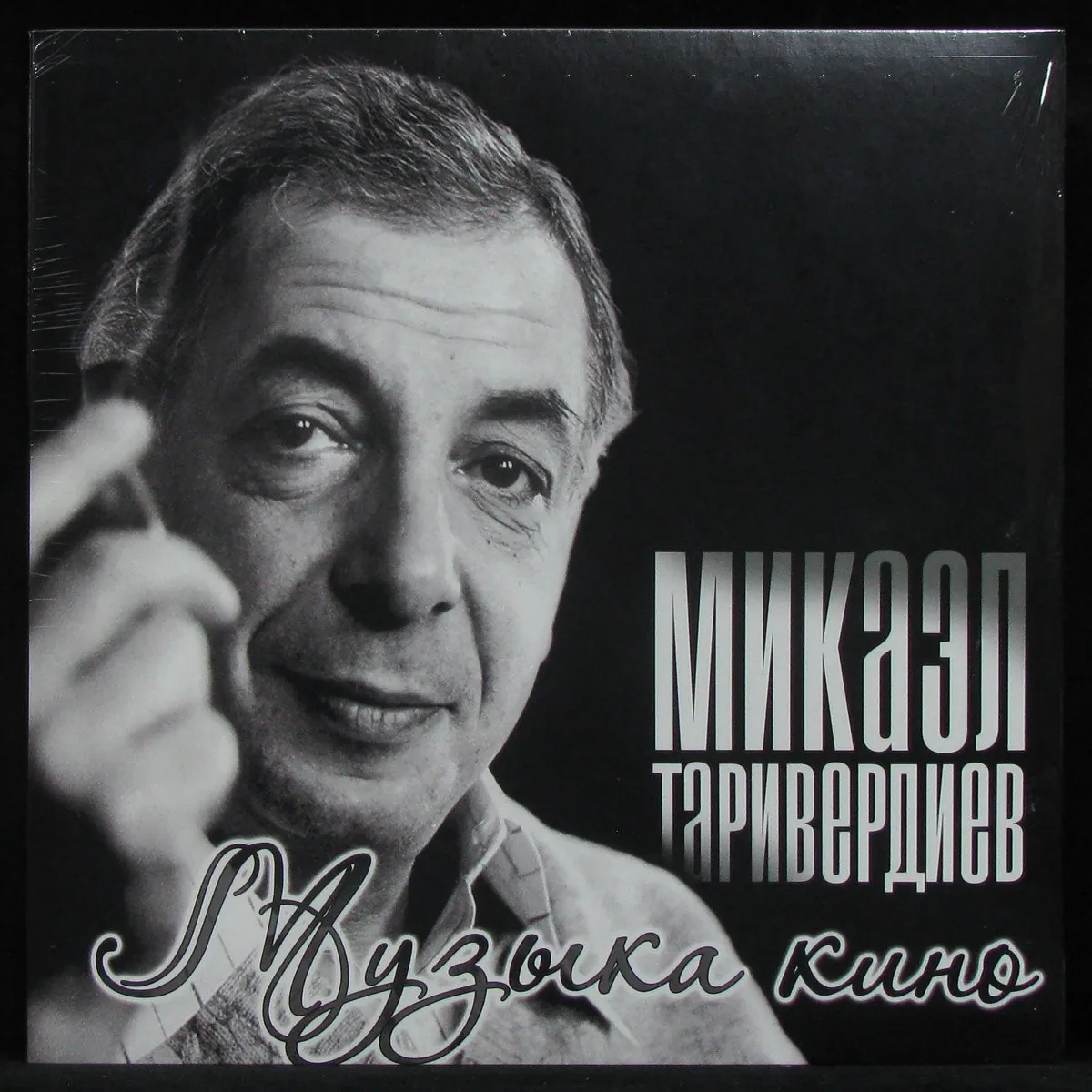 LP Микаэл Таривердиев — Музыка Кино фото