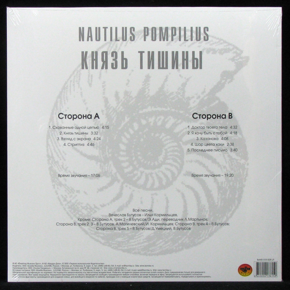 LP Наутилус Помпилиус — Князь Тишины фото 2