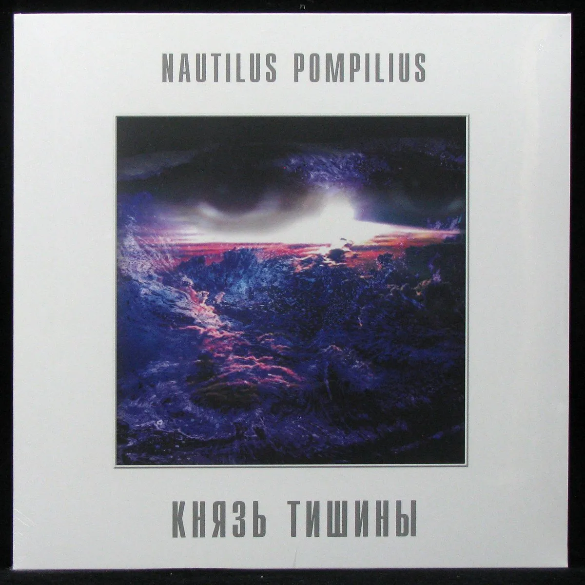 LP Наутилус Помпилиус — Князь Тишины фото