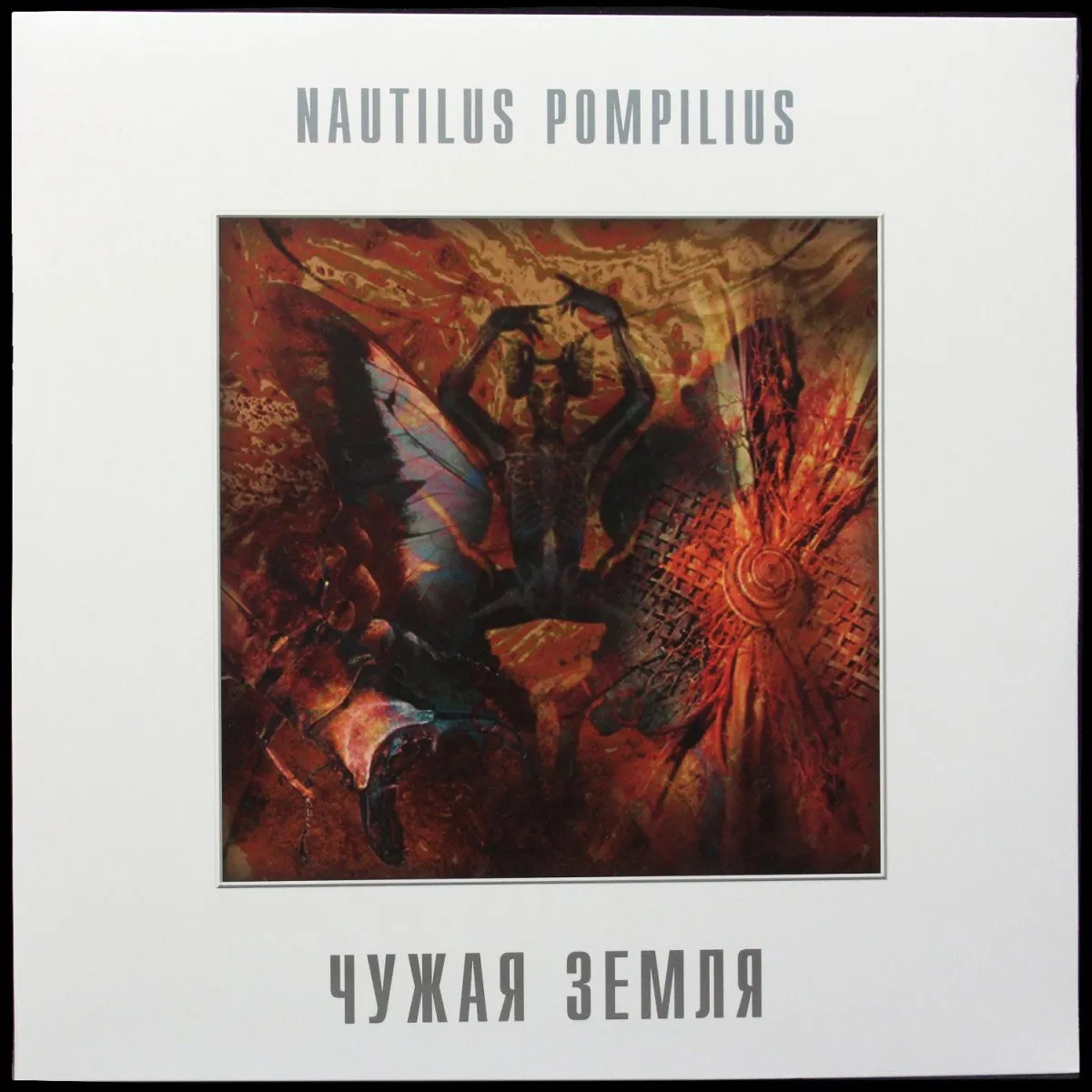 LP Наутилус Помпилиус — Чужая Земля (цветной винил) фото