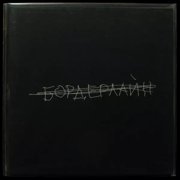 Бордерлайн