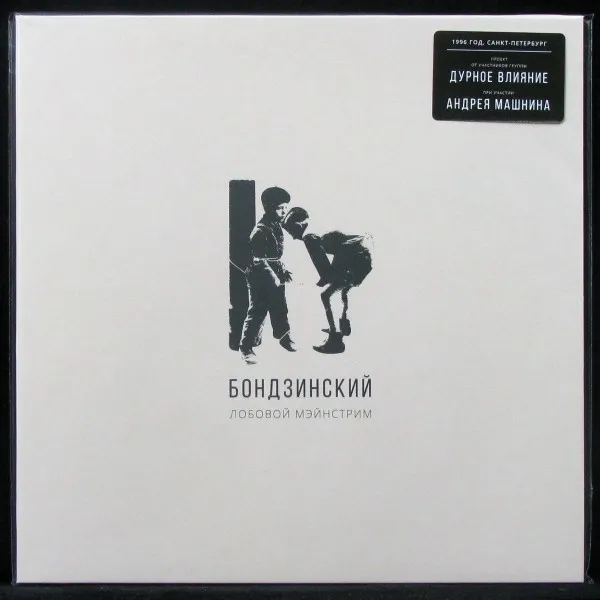 Лобовой Мэйнстрим