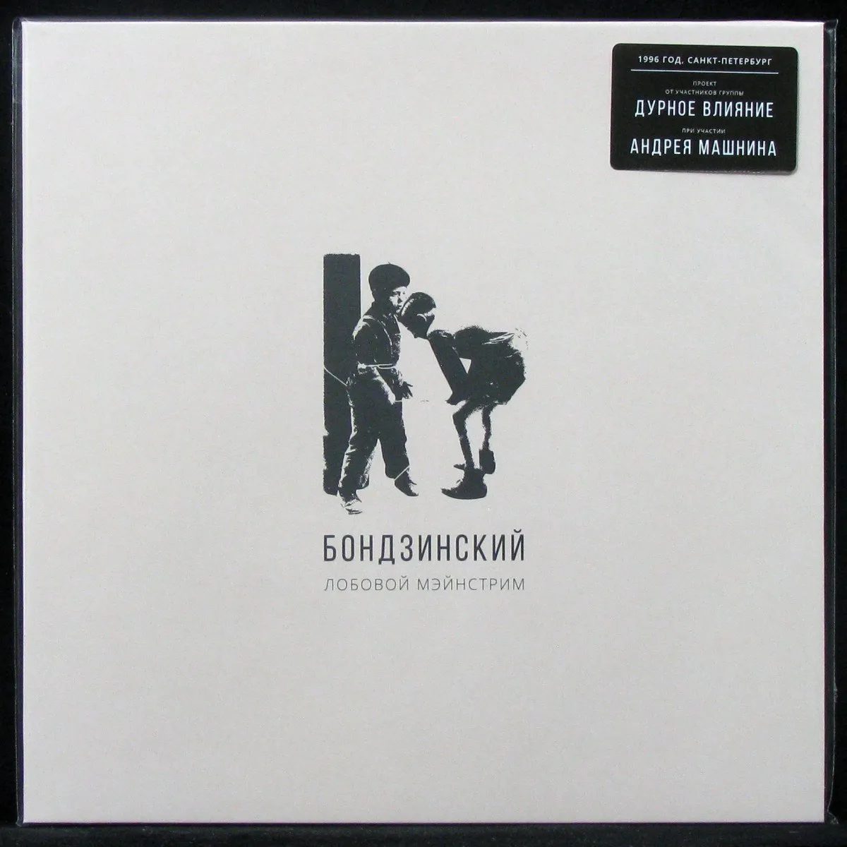 LP Бондзинский — Лобовой Мэйнстрим (+ буклет) фото