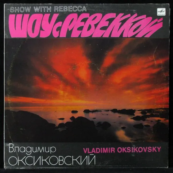 Шоу С Ревеккой