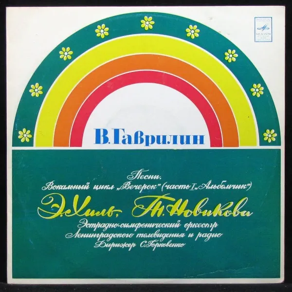 Песни. Вокальный Цикл 'Вечерок' (Часть I 'Альбомчик')