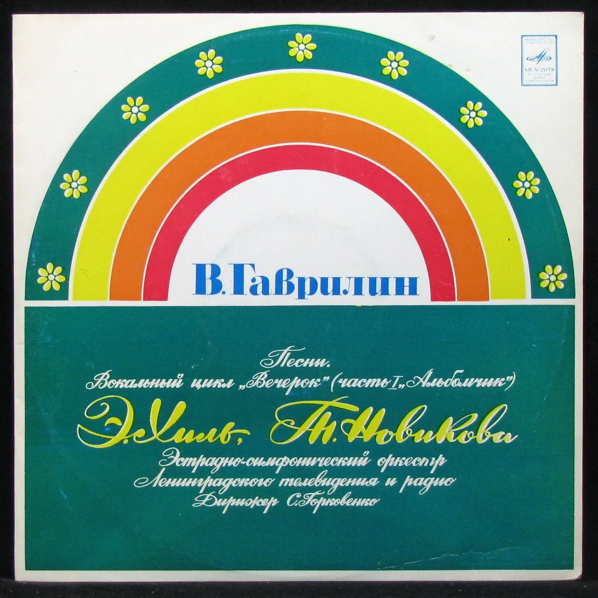 LP Станислав Горковенко — Песни. Вокальный Цикл 'Вечерок' (Часть I 'Альбомчик') фото
