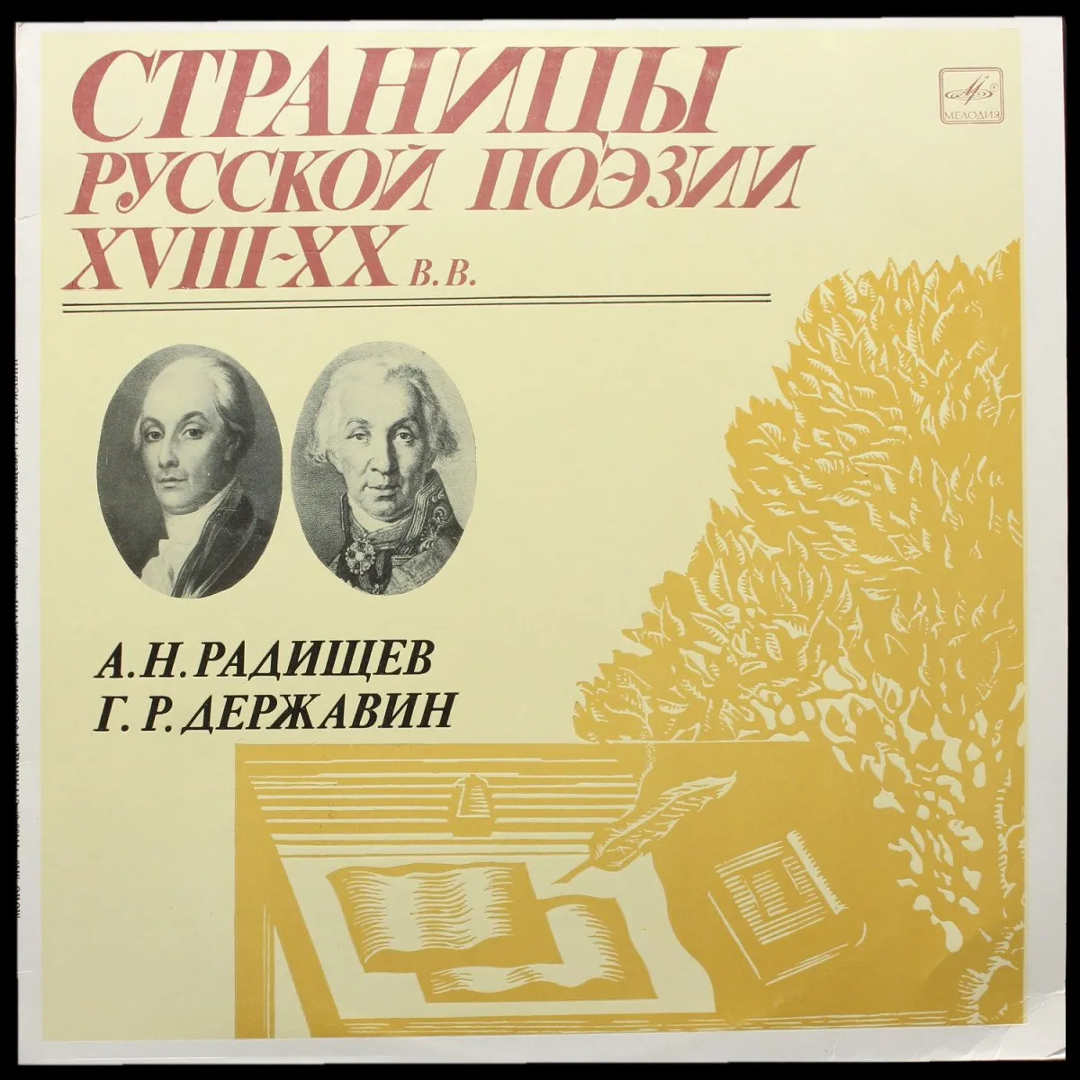 LP V/A — Радищев, Державин: Страницы Русской Поэзии XVIII-XX вв. (моно) фото